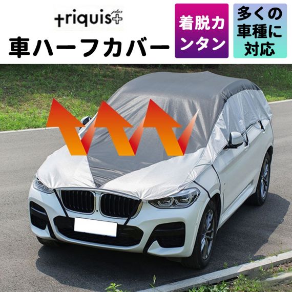 車ハーフカバー 【P8倍】車ハーフカバー アルファード用 セダン用 SUV用 小型車用　日よけ 雪 凍結防止 カーカバー ボディーカバー 日よけ 軽量 triquis＋ 防水 鳥のフン 車中泊 目隠し カバー長さ調整可能 簡単装着 設営収納動画あり