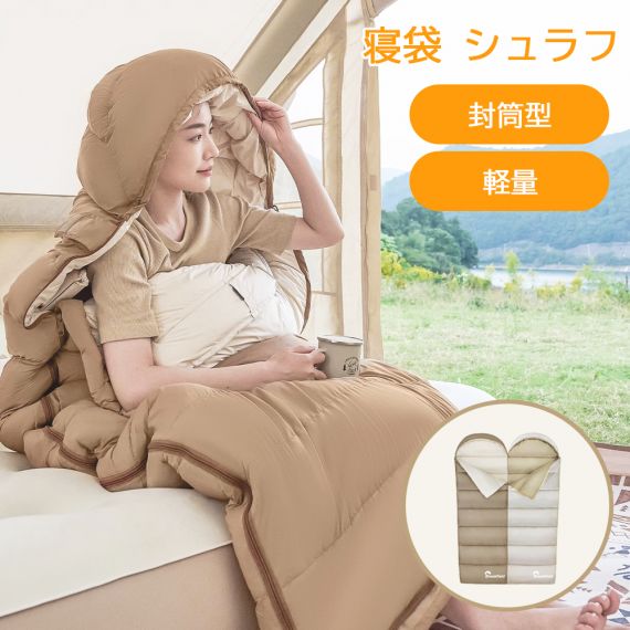 寝袋 シュラフ 洗える コンパクト 封筒型 軽量 -4℃ -4度 夏用 冬用 ふんわり 防災 寝袋 マット 洗える寝袋 防寒 大人 登山 キャンプ レジャー ツーリング アウトドア 車中泊 春 秋 冬 防災 防災グッズ 送料無料