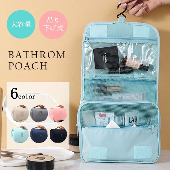 トラベルポーチ 吊り下げ 壁掛け 旅行 収納 大容量 トラベル 洗面 洗面用具 バスルーム　洗面用具 旅行 ポーチ　フック ハンガー 立てる収納 かわいい おしゃれ レディース 化粧ポーチ 