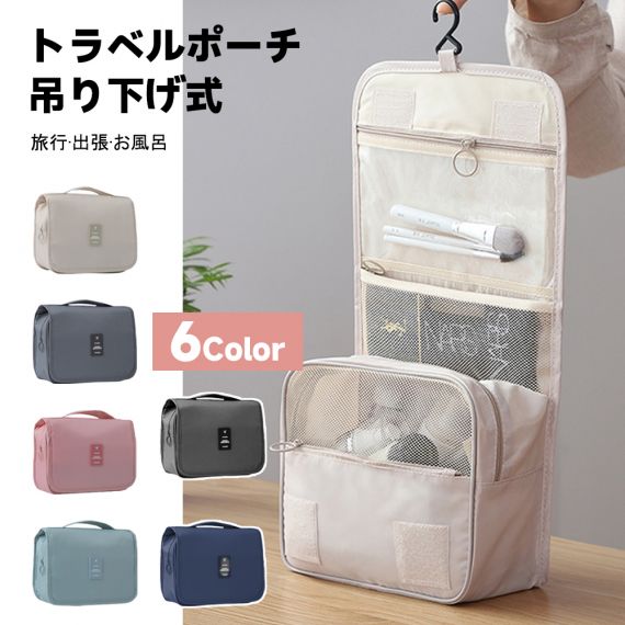「当日発送」トラベルポーチ 吊り下げ 壁掛け 旅行 収納 ポーチ 大容量 トラベル 洗面 洗面用具 フック ハンガー 立てる収納 かわいい おしゃれ レディース 化粧ポーチ
