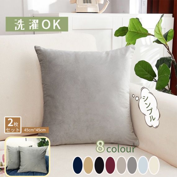 クッションカバー 約45×45cm 北欧 シンプル カフェ